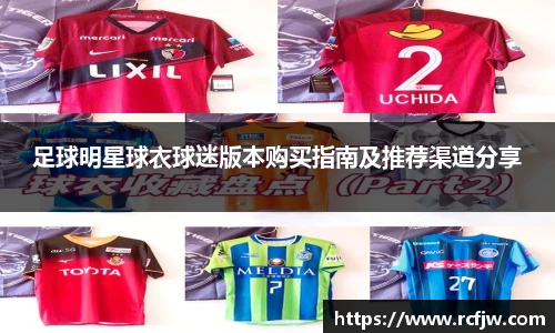 足球明星球衣球迷版本购买指南及推荐渠道分享